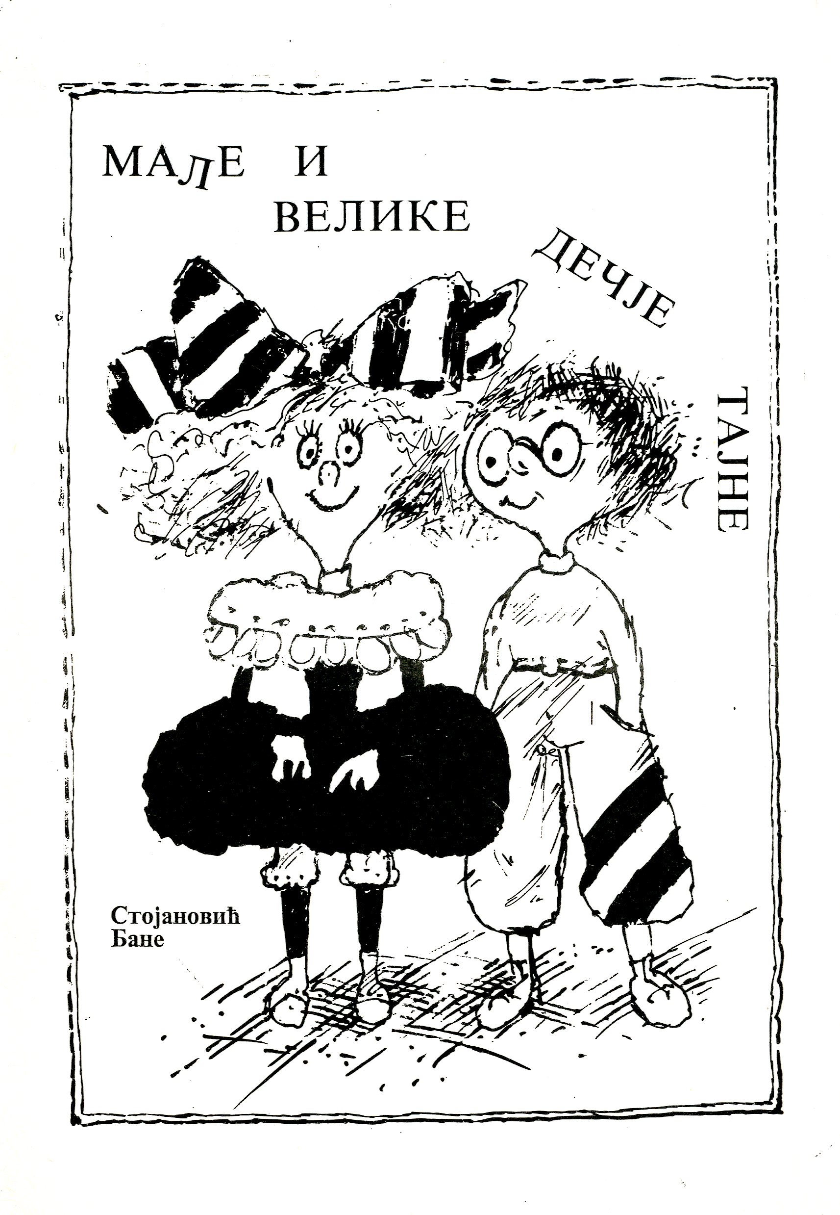 Мале и велике (дечје) тајне